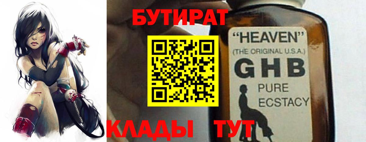 Бутират оксибутират Конаково